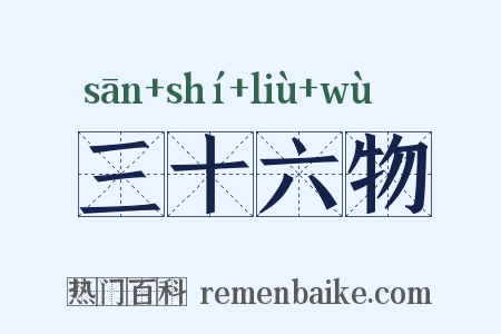 三十六物是什么意思的图片